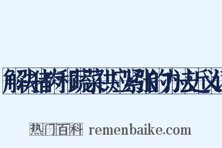 解决猪肉和蔬菜供应紧张的办法近义词是什么意思的图片